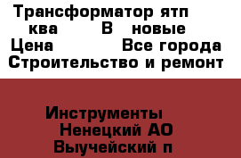 Трансформатор ятп 0, 25ква 220/36В. (новые) › Цена ­ 1 100 - Все города Строительство и ремонт » Инструменты   . Ненецкий АО,Выучейский п.